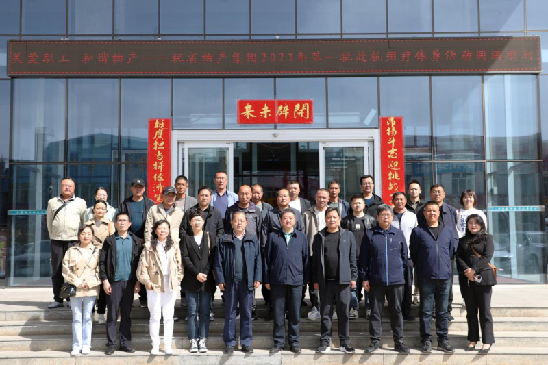 省物產(chǎn)集團2023年第一、二批勞模、工匠、  一線優(yōu)秀職工療休養(yǎng)活動圓滿結(jié)束