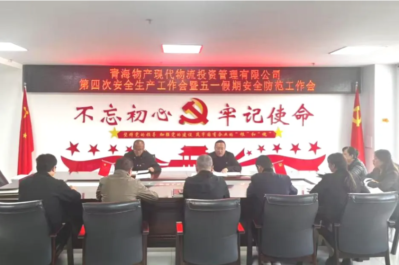 現(xiàn)代物流公司召開(kāi)2025年第四次安全生產(chǎn)工作會(huì)暨&ldquo;五一&rdquo;假期安全防范工作部署會(huì)