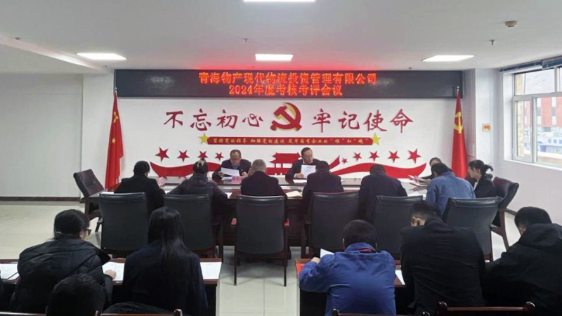 以&ldquo;考&rdquo;增效 以&ldquo;評&rdquo;促干&mdash;&mdash;現(xiàn)代物流公司召開2024年度考核考評會