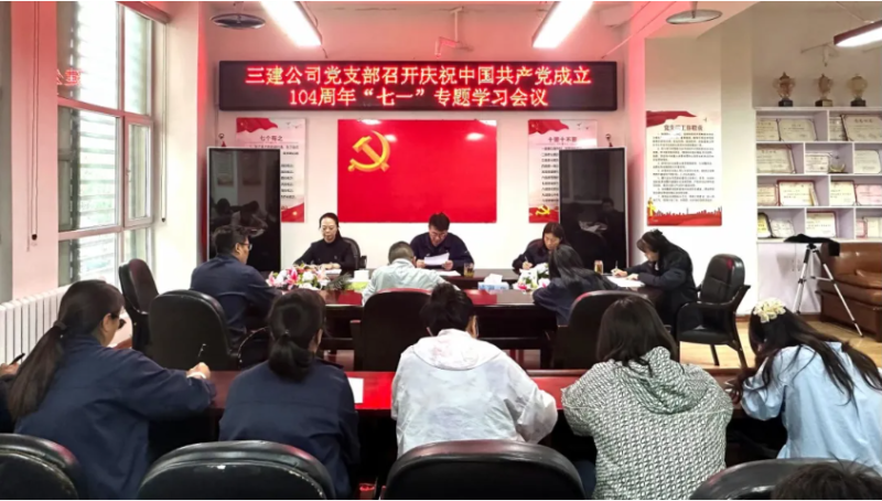 三建公司黨支部開展慶祝中國(guó)共產(chǎn)黨成立104周年&ldquo;七一&rdquo;系列活動(dòng)
