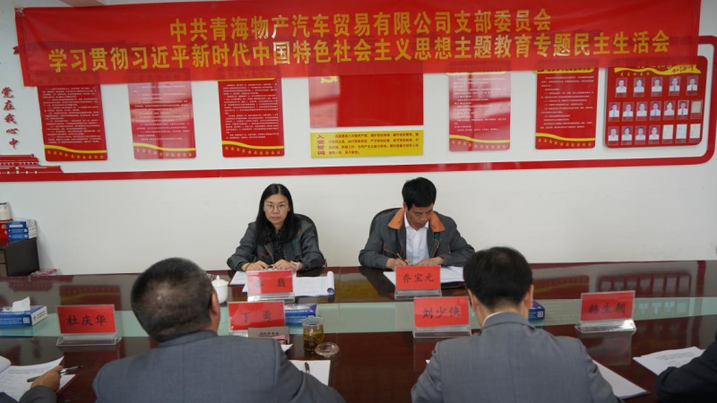 對(duì)標(biāo)對(duì)表找差距 真學(xué)真用抓落實(shí)&mdash;&mdash;物產(chǎn)汽貿(mào)公司黨支部召開(kāi)學(xué)習(xí)貫徹習(xí)近平新時(shí)代中國(guó)特色社會(huì)主義思想主題教育專(zhuān)題民主生活會(huì)