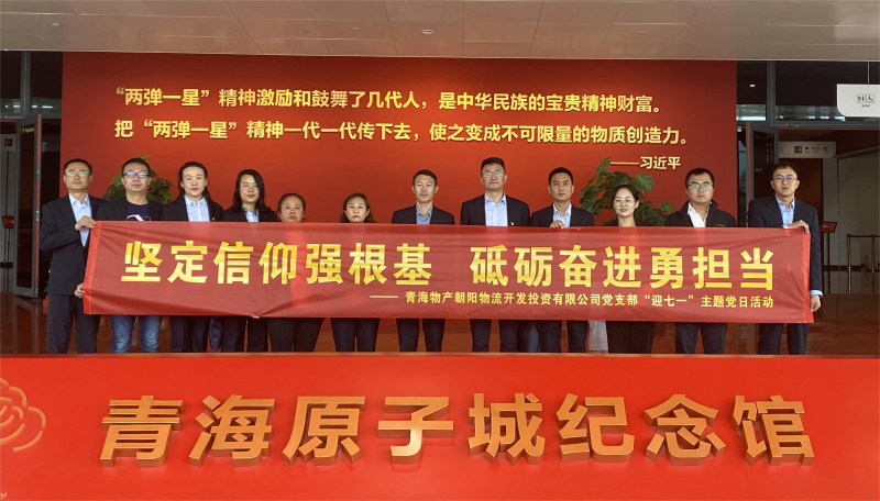 堅定信仰強根基，砥礪奮進勇?lián)?朝物開投公司黨支部開展迎&ldquo;七一&rdquo;主題黨日活動