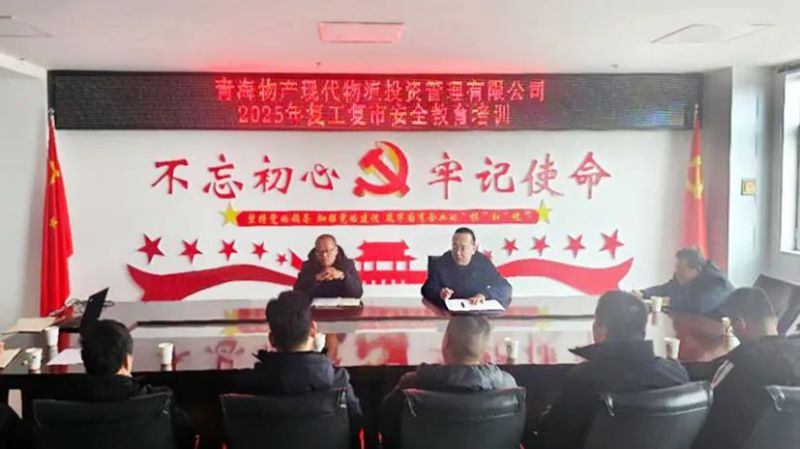 安全培訓(xùn)強(qiáng)意識 復(fù)工復(fù)市穩(wěn)發(fā)展&mdash;&mdash;現(xiàn)代物流公司開展2025年復(fù)工復(fù)市安全教育培訓(xùn)