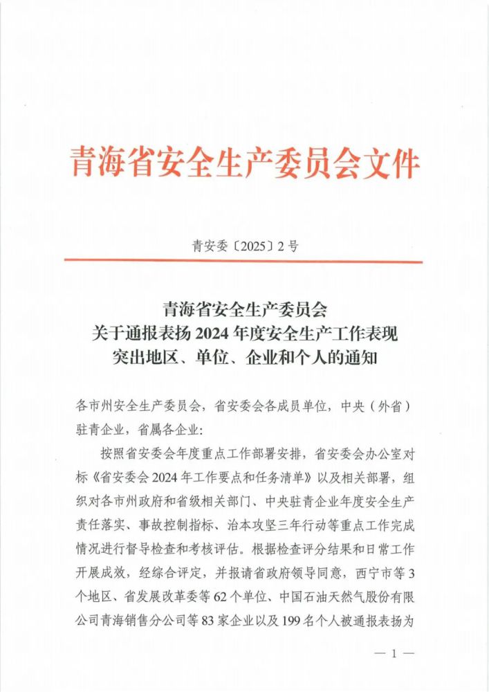 喜報(bào)！2024年度安全生產(chǎn)工作表現(xiàn)突出企業(yè)和個(gè)人名單揭曉！