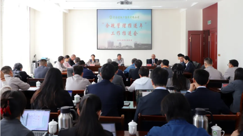 青海省物產(chǎn)集團有限公司召開&ldquo;合規(guī)管理推進年&rdquo;工作推進會