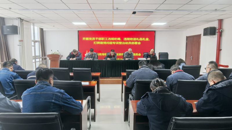 集團(tuán)所屬各單位召開違規(guī)吃喝、違規(guī)收送禮品禮金、打牌賭博問題專項(xiàng)整治動員部署會
