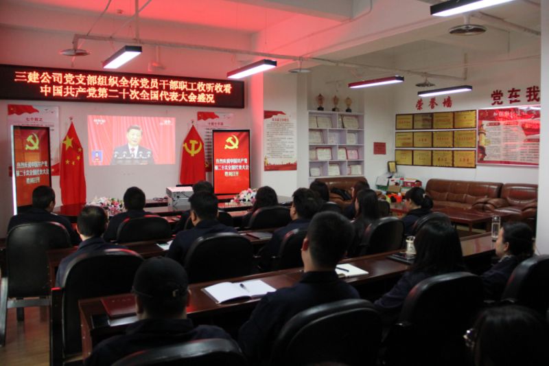 觀盛會、強(qiáng)擔(dān)當(dāng)、筑忠誠----三建公司黨支部組織全體黨員干部職工收聽收看中國共產(chǎn)黨第二十次全國代表大會開幕盛況