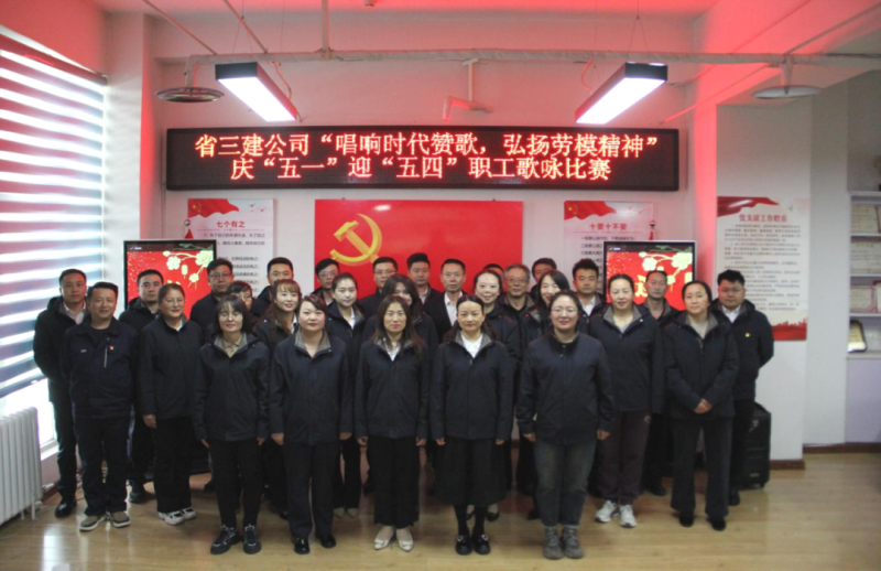 省三建公司舉辦&ldquo;唱響時(shí)代贊歌，弘揚(yáng)勞模精神&rdquo;慶&ldquo;五一&rdquo;迎&ldquo;五四&rdquo;職工歌詠比賽