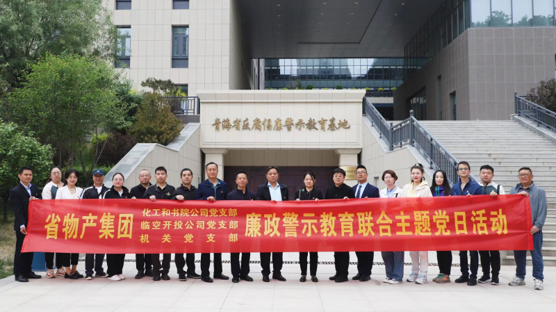 集團機關黨支部與臨空開投公司黨支部、化工和書院公司黨支部開展廉政警示教育聯合主題黨日活動
