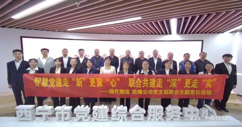 智慧黨建走&ldquo;新&rdquo;更聚&ldquo;心&rdquo;  聯(lián)合共建走&ldquo;深&rdquo;更走&ldquo;實&rdquo;  &mdash;&mdash;民爆公司、現(xiàn)代物流公司黨支部聯(lián)合開展主題黨日活動