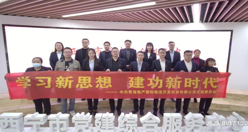 朝物開投公司黨支部組織開展 &ldquo;學習新思想，建功新時代&rdquo; 主題黨日活動