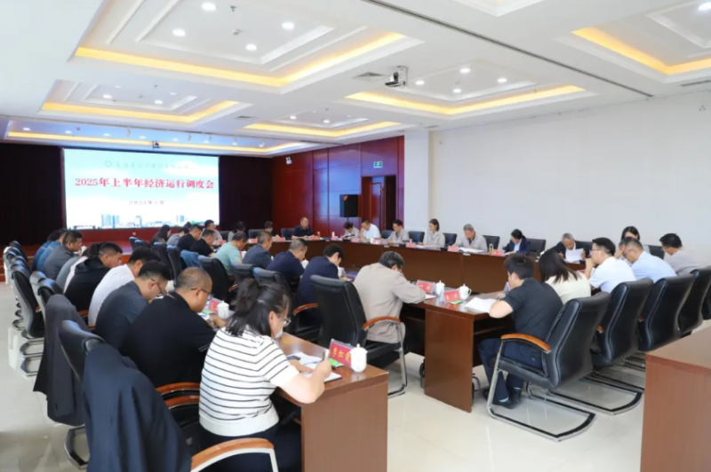 省物產集團召開2025年上半年經(jīng)濟運行調度工作會議
