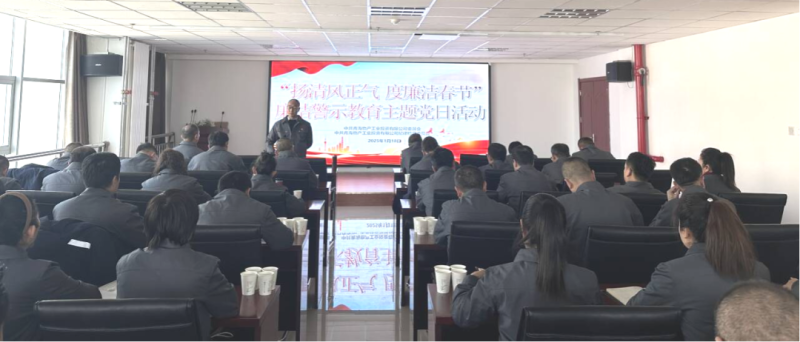 物產(chǎn)工投公司黨委、紀(jì)委開展&ldquo;揚(yáng)清風(fēng)正氣，度廉潔春節(jié)&rdquo;廉潔警示教育主題黨日活動