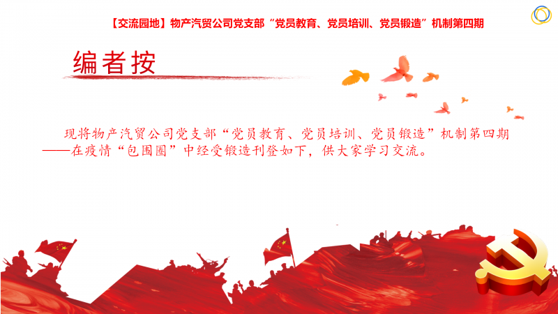 物產(chǎn)汽貿(mào)公司黨支部&ldquo;黨員教育、黨員培訓、黨員鍛造&rdquo;機制第四期