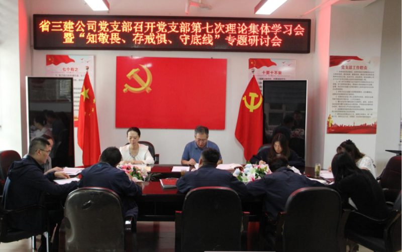 三建公司黨支部召開(kāi)黨支部第七次理論集體學(xué)習(xí)會(huì)暨&ldquo;知敬畏、存戒懼、守底線&rdquo;專題研討會(huì)