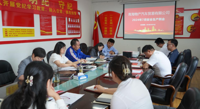 保障安全生產(chǎn)  共筑安全防線(xiàn)&mdash;&mdash;汽貿(mào)公司召開(kāi)2024年7月安全生產(chǎn)例會(huì)