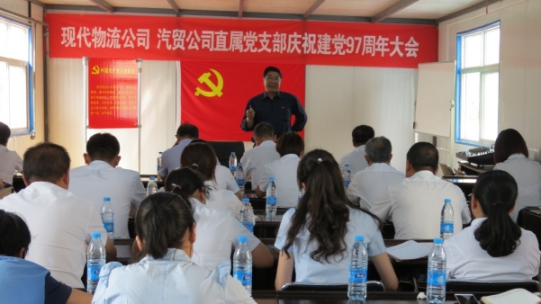 現(xiàn)代物流公司、物產(chǎn)汽貿(mào)公司直屬黨支部召開慶祝建黨97周年大會
