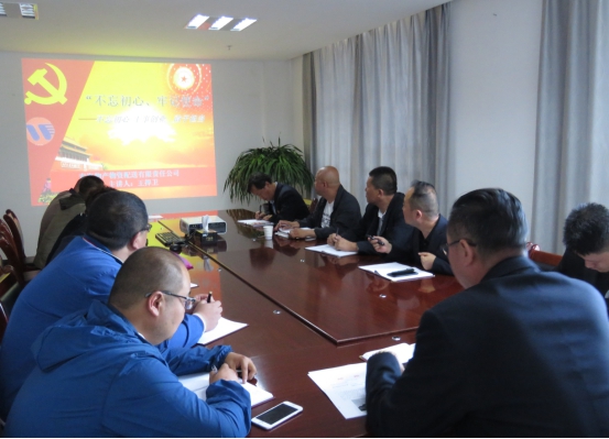 物產(chǎn)配送公司黨委開展&ldquo;不忘初心、牢記使命&rdquo;主題教育領(lǐng)導(dǎo)班子成員講黨課活動(dòng)