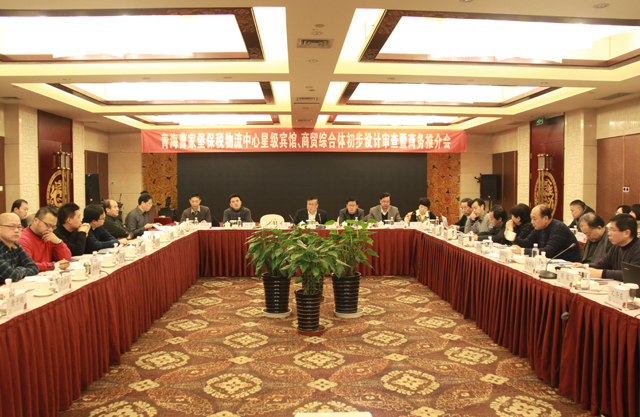 臨空開投公司召開曹家堡保稅物流中心星級(jí)賓館、商貿(mào)綜合體設(shè)計(jì)審查暨商務(wù)推介會(huì)