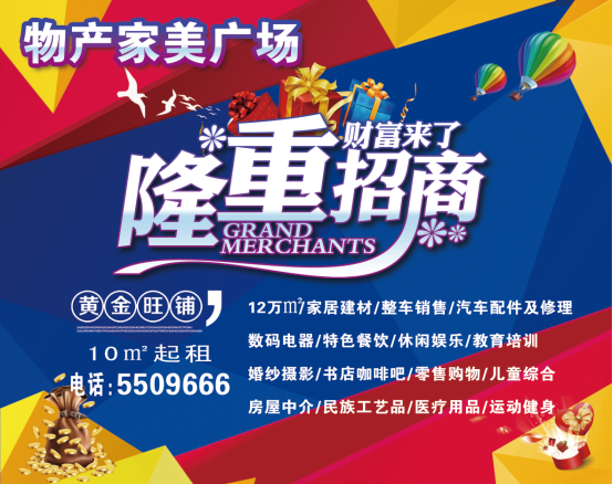 物產(chǎn)家美廣場(chǎng)火爆招商中?。?！